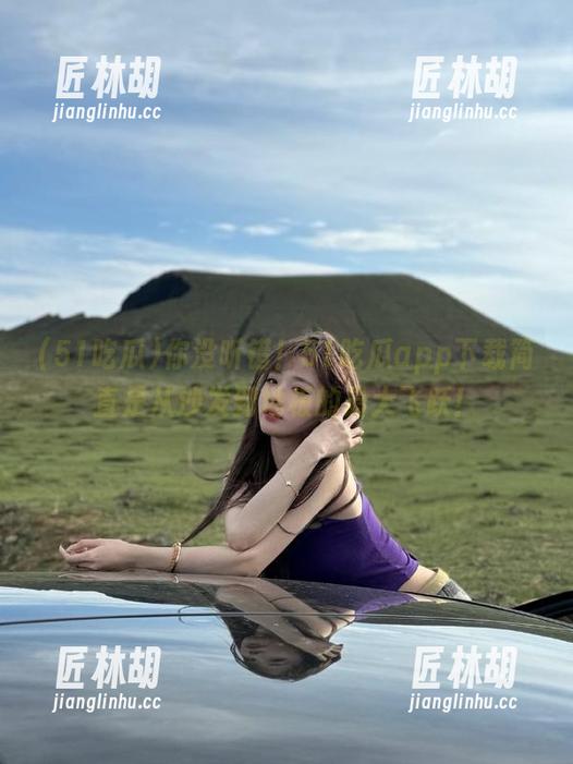 你没听错！51吃瓜app下载简直是从沙发到地板的最大飞跃！