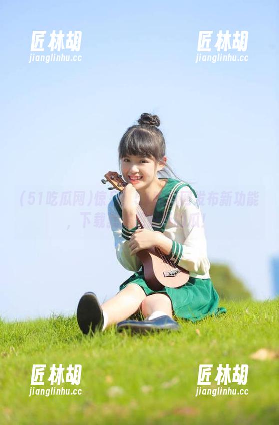 惊呆！51吃瓜网发布新功能，下载就送超好玩的瓜！