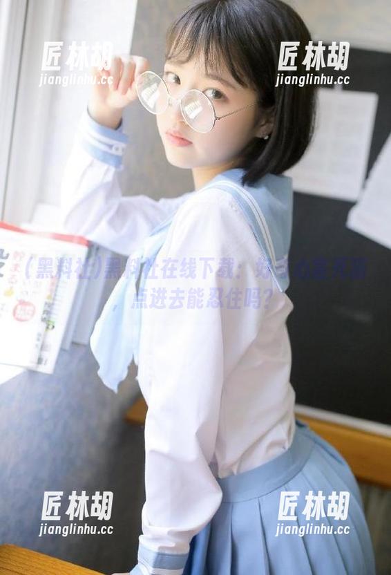 黑料社在线下载：好奇心害死猫，点进去能忍住吗？